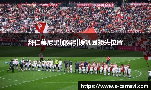 拜仁慕尼黑加强引援巩固领先位置