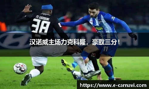 汉诺威主场力克科隆，豪取三分！