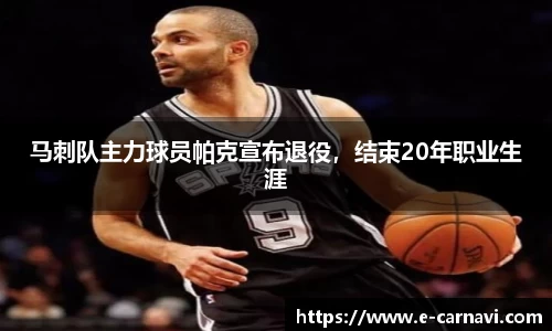 马刺队主力球员帕克宣布退役，结束20年职业生涯