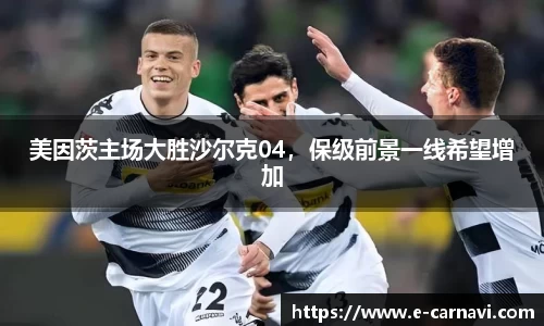 美因茨主场大胜沙尔克04，保级前景一线希望增加