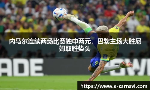 内马尔连续两场比赛独中两元，巴黎主场大胜尼姆取胜势头