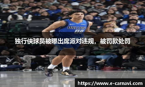 独行侠球员被曝出席派对违规，被罚款处罚