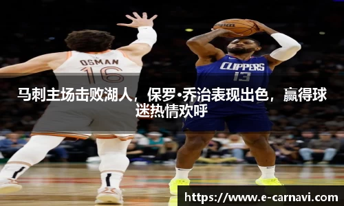 马刺主场击败湖人，保罗·乔治表现出色，赢得球迷热情欢呼
