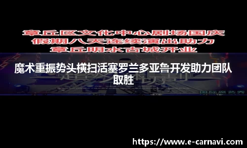 魔术重振势头横扫活塞罗兰多亚鲁开发助力团队取胜