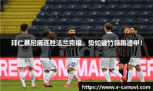 拜仁慕尼黑连胜法兰克福，势如破竹领跑德甲！