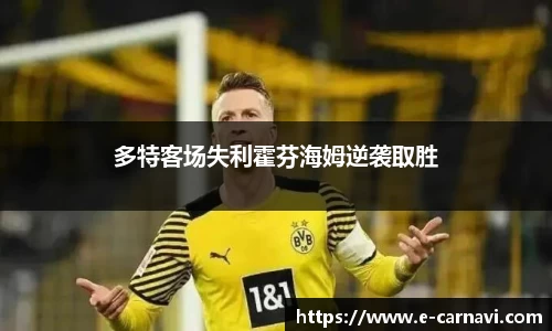 多特客场失利霍芬海姆逆袭取胜