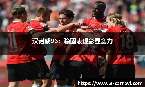 汉诺威96：稳固表现彰显实力