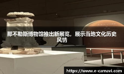 那不勒斯博物馆推出新展览，展示当地文化历史风情