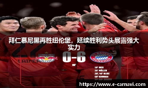 拜仁慕尼黑再胜纽伦堡，延续胜利势头展露强大实力
