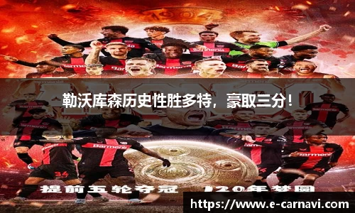 勒沃库森历史性胜多特，豪取三分！
