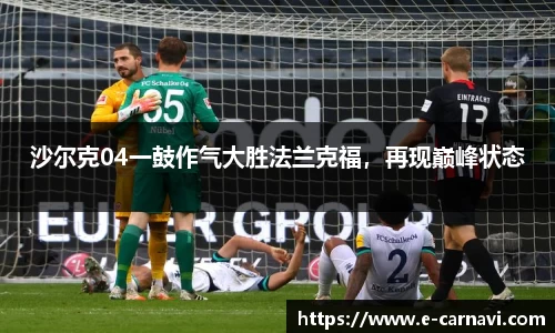 沙尔克04一鼓作气大胜法兰克福，再现巅峰状态