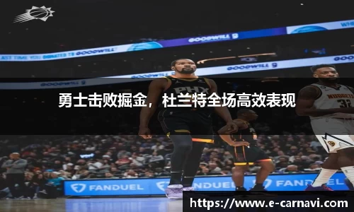 勇士击败掘金，杜兰特全场高效表现
