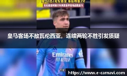 皇马客场不敌瓦伦西亚，连续两轮不胜引发质疑