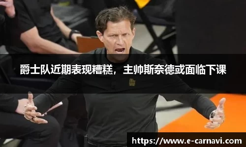 爵士队近期表现糟糕，主帅斯奈德或面临下课