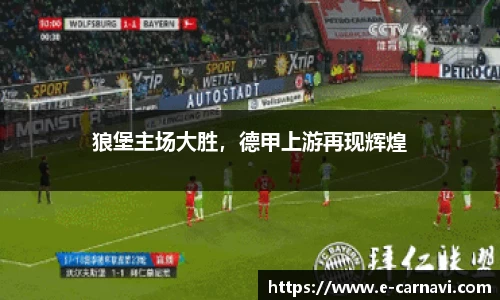 狼堡主场大胜，德甲上游再现辉煌
