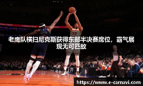 老鹰队横扫尼克斯获得东部半决赛席位，霸气展现无可匹敌