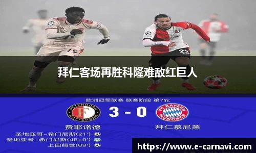 拜仁客场再胜科隆难敌红巨人