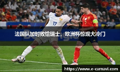 法国队加时败给瑞士，欧洲杯惊现大冷门