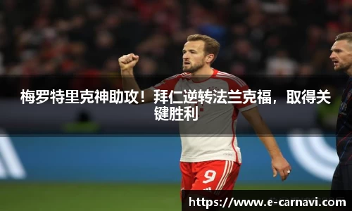 梅罗特里克神助攻！拜仁逆转法兰克福，取得关键胜利