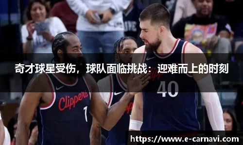 奇才球星受伤，球队面临挑战：迎难而上的时刻