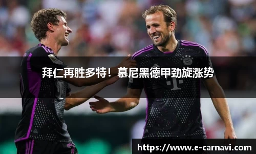拜仁再胜多特！慕尼黑德甲劲旋涨势