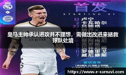 皇马主帅承认进攻并不理想，需做出改进来拯救球队处境