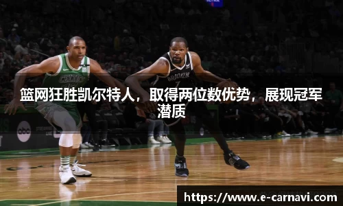 篮网狂胜凯尔特人，取得两位数优势，展现冠军潜质