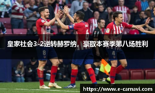 皇家社会3-2逆转赫罗纳，豪取本赛季第八场胜利