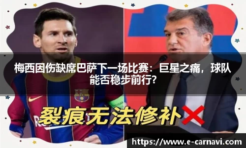梅西因伤缺席巴萨下一场比赛：巨星之痛，球队能否稳步前行？