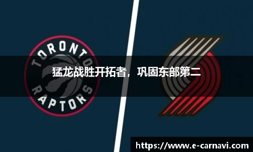 猛龙战胜开拓者，巩固东部第二