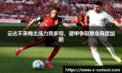 云达不来梅主场力克多特，德甲争冠悬念再度加剧