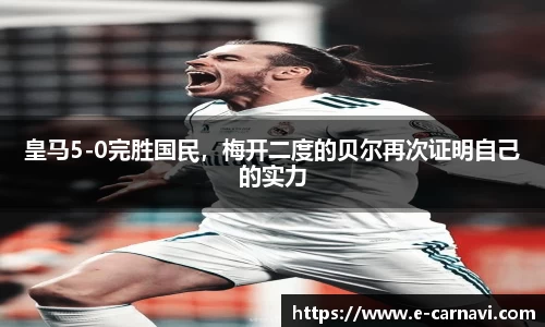 皇马5-0完胜国民，梅开二度的贝尔再次证明自己的实力