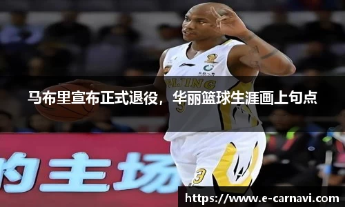 马布里宣布正式退役，华丽篮球生涯画上句点