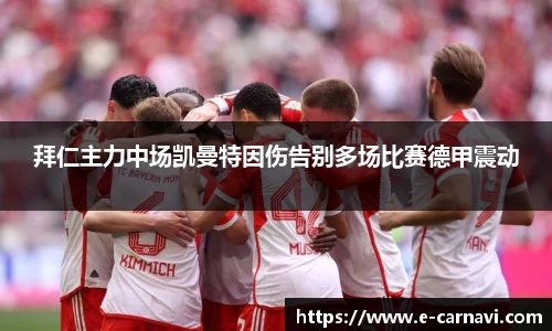拜仁主力中场凯曼特因伤告别多场比赛德甲震动