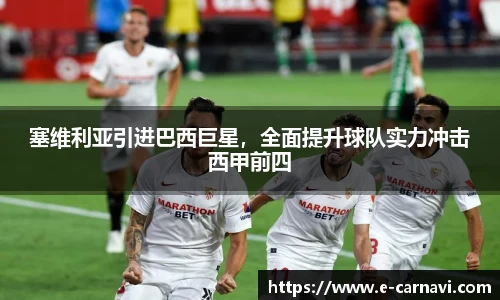 塞维利亚引进巴西巨星，全面提升球队实力冲击西甲前四