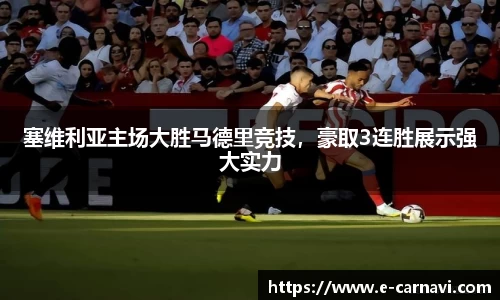 塞维利亚主场大胜马德里竞技，豪取3连胜展示强大实力