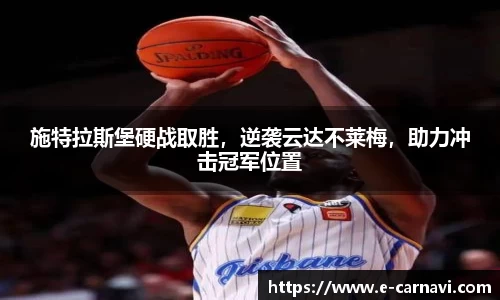 施特拉斯堡硬战取胜，逆袭云达不莱梅，助力冲击冠军位置