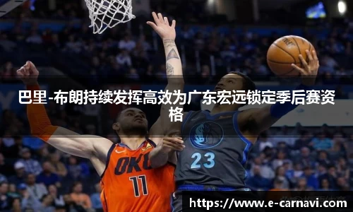 巴里-布朗持续发挥高效为广东宏远锁定季后赛资格