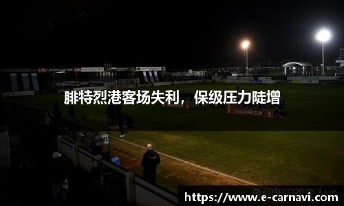 腓特烈港客场失利，保级压力陡增
