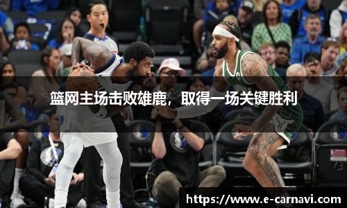 篮网主场击败雄鹿，取得一场关键胜利