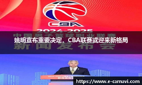姚明宣布重要决定，CBA联赛或迎来新格局