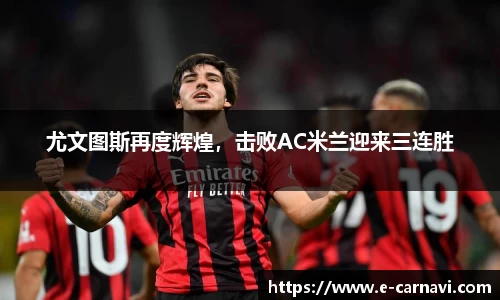 尤文图斯再度辉煌，击败AC米兰迎来三连胜