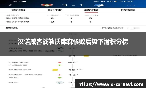 汉诺威客战勒沃库森惨败后势下滑积分榜