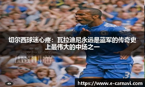 切尔西球迷心疼：瓦拉迪尼永远是蓝军的传奇史上最伟大的中场之一