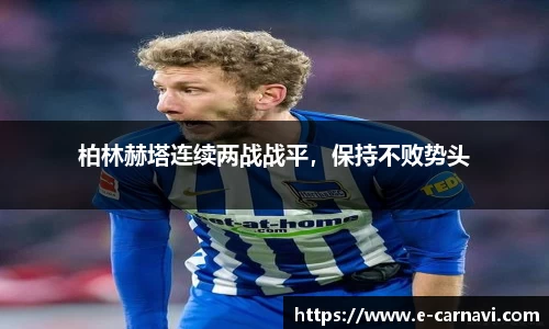 柏林赫塔连续两战战平，保持不败势头