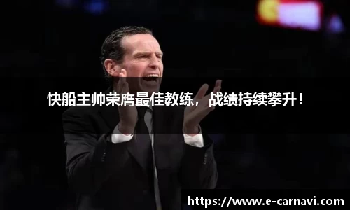 快船主帅荣膺最佳教练，战绩持续攀升！