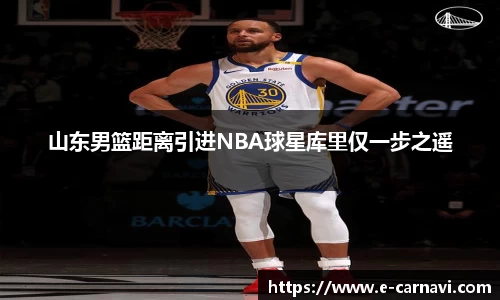 山东男篮距离引进NBA球星库里仅一步之遥