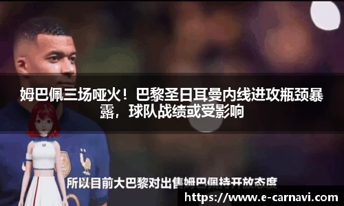姆巴佩三场哑火！巴黎圣日耳曼内线进攻瓶颈暴露，球队战绩或受影响