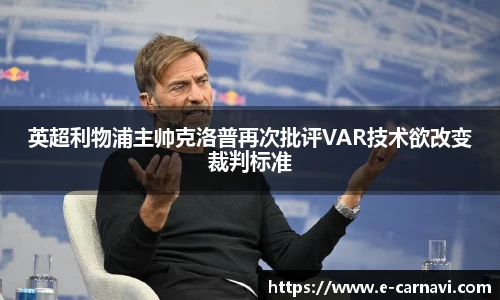 英超利物浦主帅克洛普再次批评VAR技术欲改变裁判标准