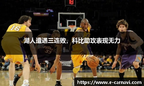 湖人遭遇三连败，科比助攻表现无力